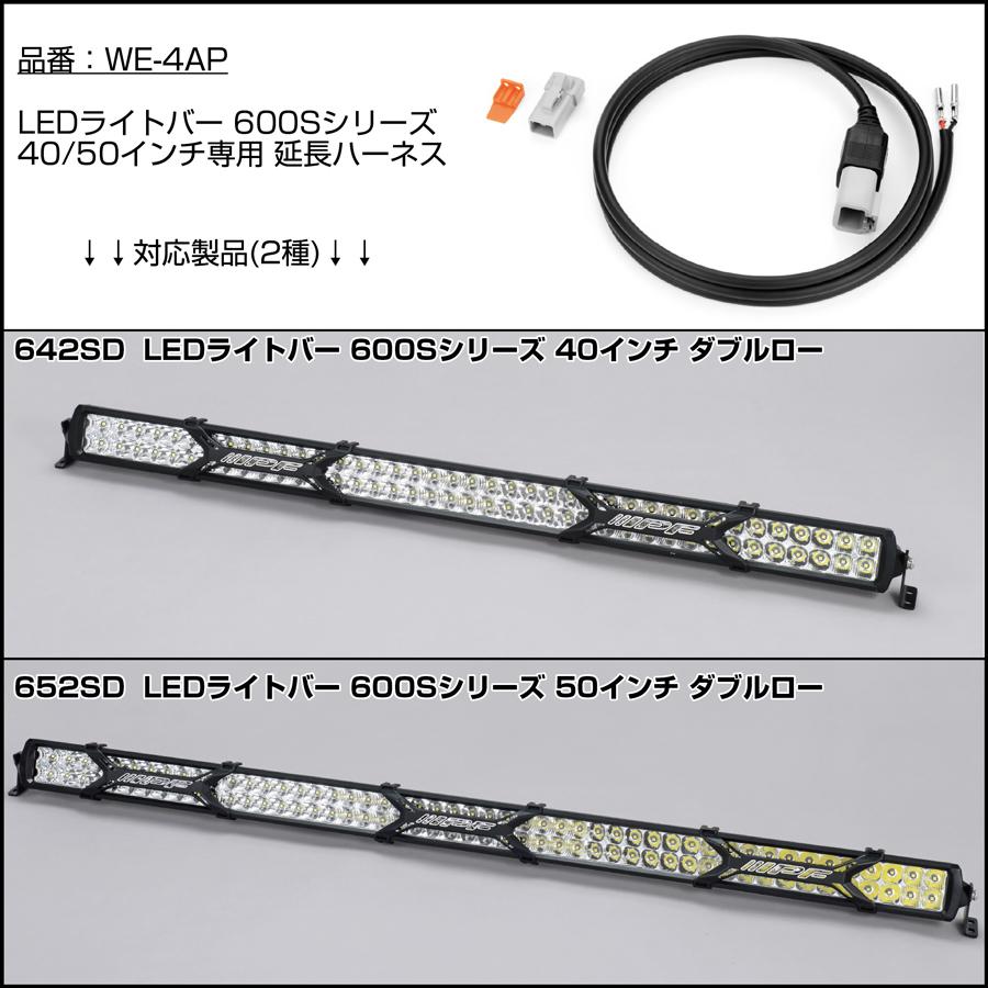 IPF IPF LEDライトバー600Sシリーズ 40/50インチ専用 延長ハーネス〔WE