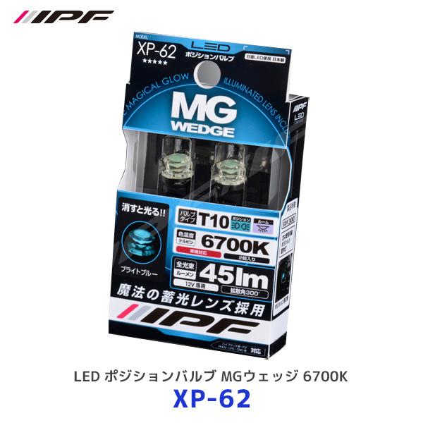 IPF ブルーレンズ ヘッドライト 市川プレス工業 シビエ　マーシャル IPF IPF LED ポジションバルブ MGウェッジ 6700K 〔XP-62〕 ブライト