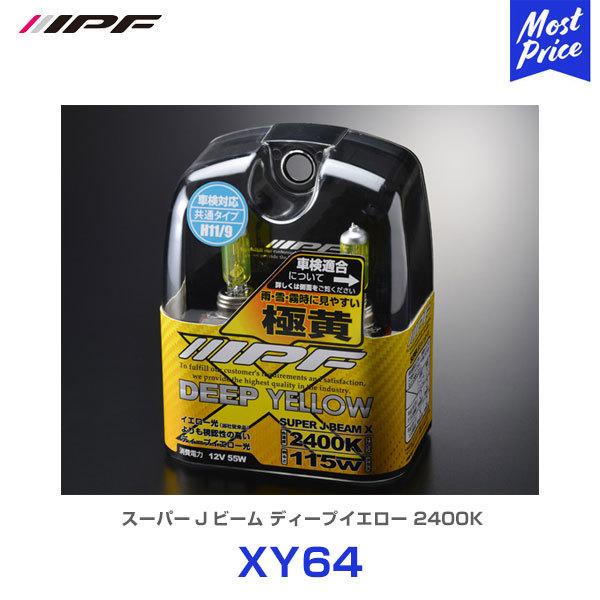IPF ハロゲンバルブ スーパーJビーム ディープイエロー 2400K H11 H9