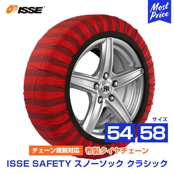 ISSE イッセ セイフティー スノーソックス 布製 非金属 タイヤチェーン クラシック Classic サイズ 54 58 | チェーン規制対応 ジャッキ不要 簡単装着｜mostprice