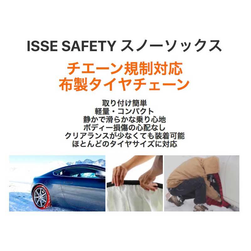 ISSE　イッセ　セイフティー　チェーン規制対応　ジャッキ不要　70　タイヤチェーン　布製　スノーソックス　非金属　66　クラシック　Classic　62　サイズ　簡単装着