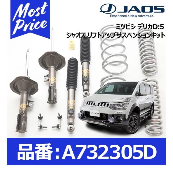 ジャオス バトルズ リフトアップサスペンションキット ミツビシ デリカD5 13/01- 適応:ディーゼル車 4WD〔A732305D〕