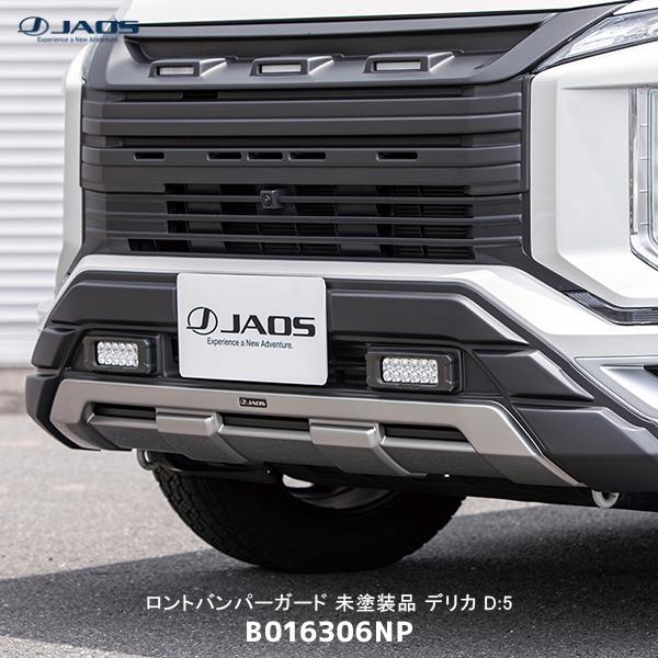 JAOS（ジャオス） フロントバンパーガード 未塗装品 デリカ D:5 19+