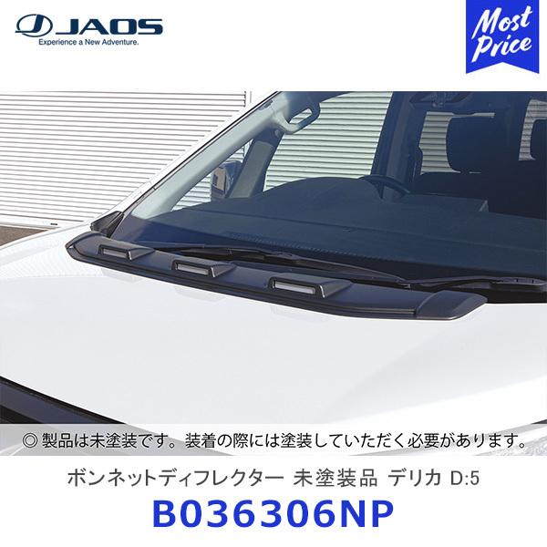 JAOS（ジャオス） ボンネットディフレクター 未塗装品 デリカ D:5 19+