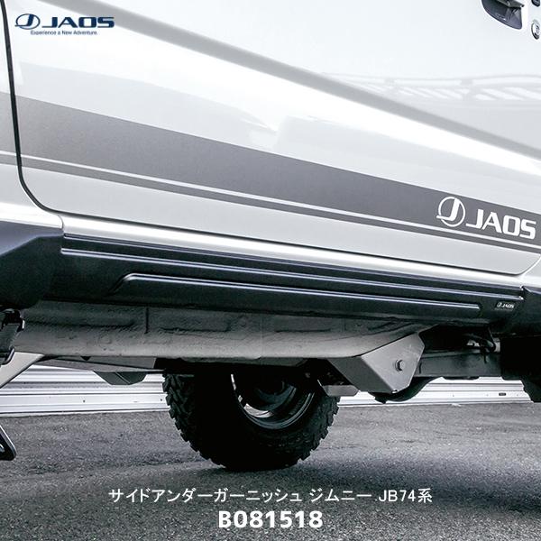 JAOS（ジャオス） サイドアンダーガーニッシュ ジムニー JB74系