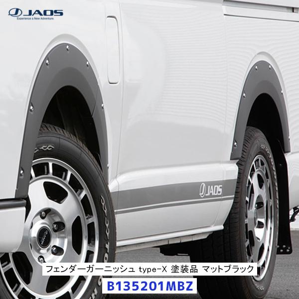 JAOS（ジャオス） フェンダーガーニッシュ type-X ハイエース 200系