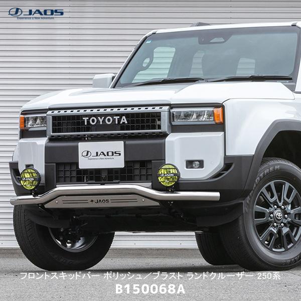 美品 JAOS フロントスキッドバー(本体のみ) ランドクルーザー250 ① JAOS（ジャオス） フロントスキッドバー ポリッシュ／ブラスト