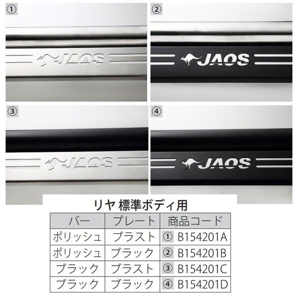 JAOS ジャオス リヤスキッドバー ブラック/ブラック 〔B154201D〕標準ボディ ハイエース 200系 04/08-｜mostprice｜03