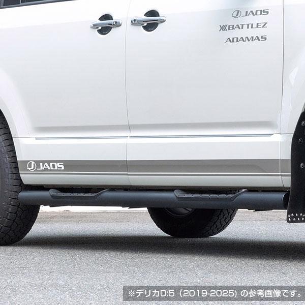 JAOS（ジャオス） サイドステップ ブラック 右側（運転席側） デリカ D