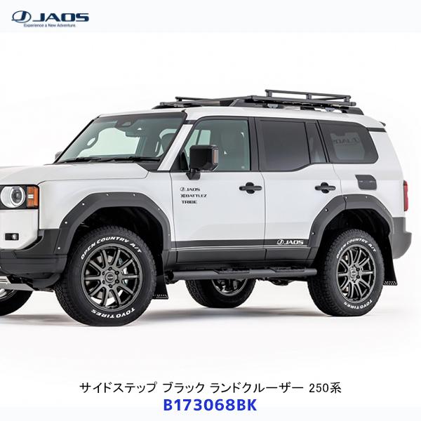 JAOS（ジャオス） サイドステップ ブラック ランドクルーザー 250系