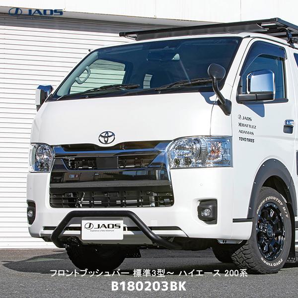 JAOS（ジャオス） フロントブッシュバー 標準3型〜 ハイエース 200系