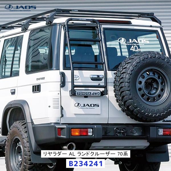 JAOS（ジャオス） リヤラダー AL ランドクルーザー 70系〔B234241
