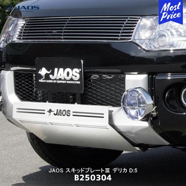 JAOS（ジャオス） スキッドプレート3 デリカ D:5〔B250304