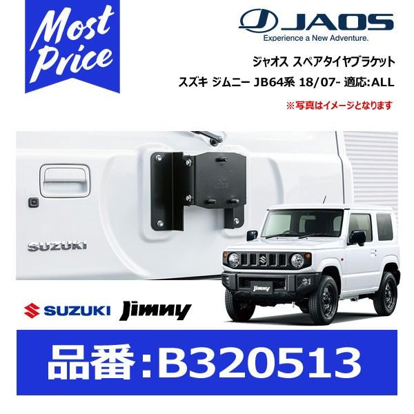 ジャオス スペアタイヤブラケット スズキ ジムニー JB64系 18/07- 適応:ALL〔B320513〕 | JAOS