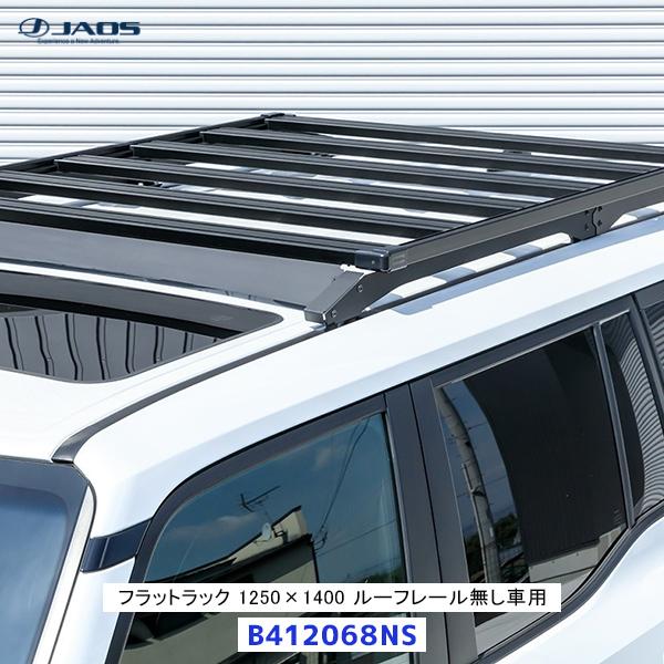 JAOS（ジャオス） フラットラック 1250×1400 ルーフレール無し車用