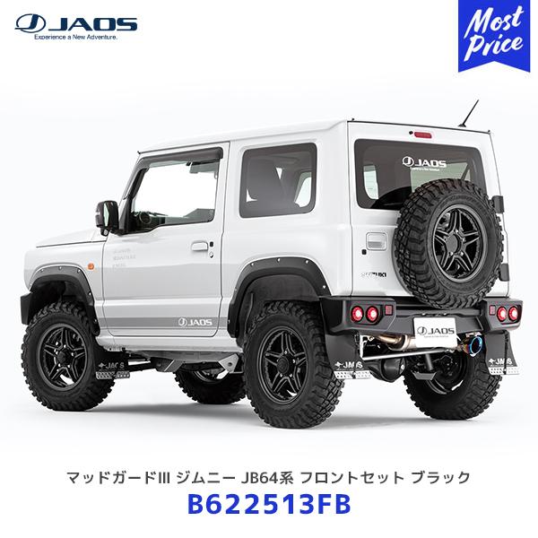 JAOS マッドガード3 ジムニー JB64系 フロントセット ブラック 