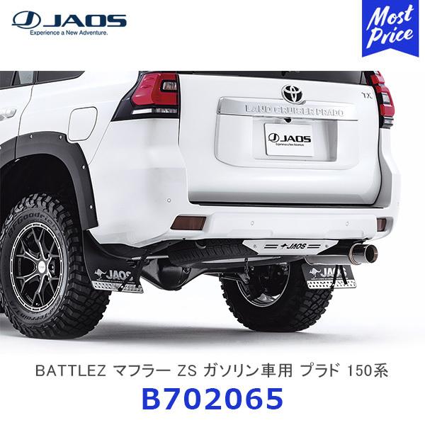 JAOS（ジャオス） BATTLEZ マフラー ZS ガソリン車用 プラド 150系