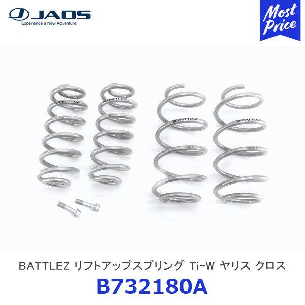 ジャオス JAOS BATTLEZ リフトアップスプリング Ti-W ヤリス クロス〔B732180A〕 | バトルズ LIFTUP 車高アップ サス TIW TOYOTA YARISCROSS