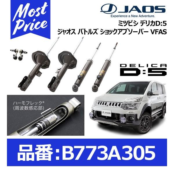 JAOS - ジャ牡 バトルズ 緩衝器 VFAS ミツビシ デリカD5 12/07- 自然調整:4WD〔B773A305〕 車、バイク、自転車-自動車-車高調