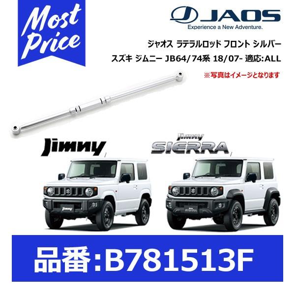 ジャオス ラテラルロッド フロント シルバー スズキ ジムニー JB64/74系 18/07- 適応:ALL〔B781513F〕
