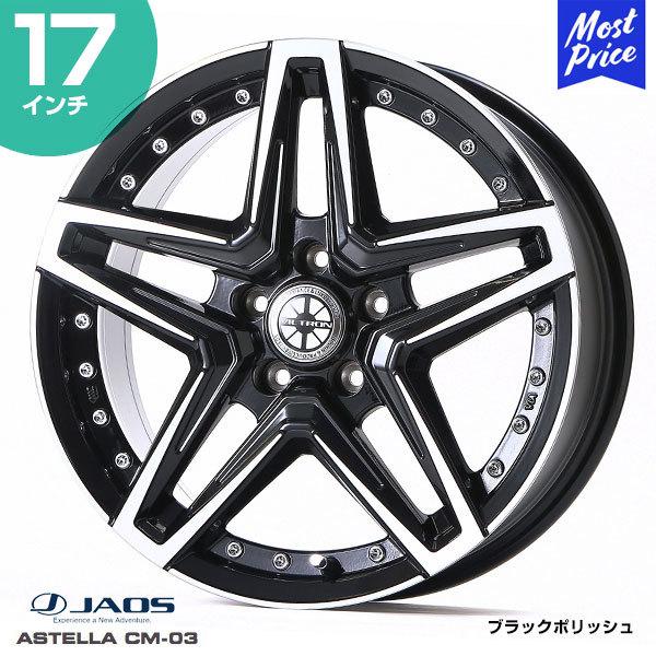 JAOS ジャオス ASTELLA CM-03 アステラ シーエムゼロスリー 〔B878E775PB〕 17インチ 7.5J 44 5-127 ブラックポリッシュ ホイール1本 | スポーク オフロード