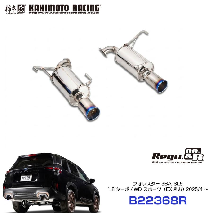 柿本改 柿本 改 マフラー Regu.06&R リアピースのみ フォレスター 4WD