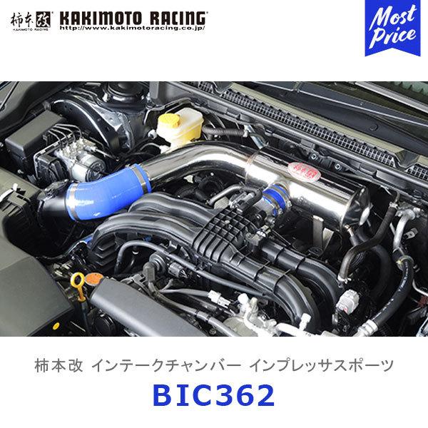 柿本改 カキモト インテークチャンバー インプレッサスポーツ GT2