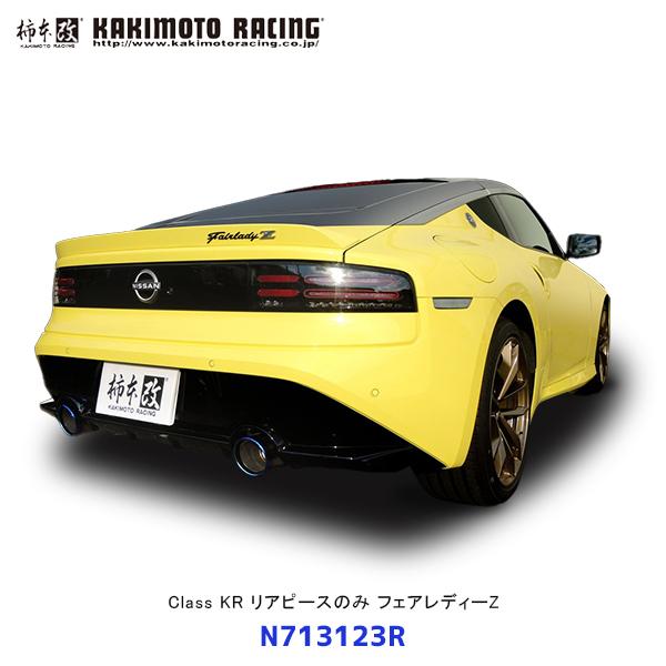 柿本改 柿本 改 マフラー Class KR リアピースのみ フェアレディZ