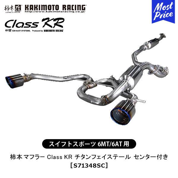 柿本 マフラー チタンフェイステール センター付き スイスポ ZC33S 柿本改 柿本 改 マフラー スイフトスポーツ Class KR チタンフェイス