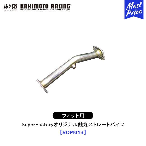 GD系フィット 触媒ストレートパイプ 柿本改 柿本 改 ホンダ フィット SuperFactoryオリジナル触媒