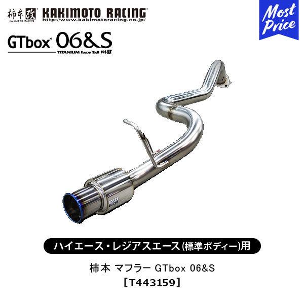 再再販 プレゼント付 柿本 改 マフラー ハイエース レジアスエース Gtbox 06 S T エキゾースト トヨタ Toyota カキモト レーシング 絶対一番安い Imbaraga Org