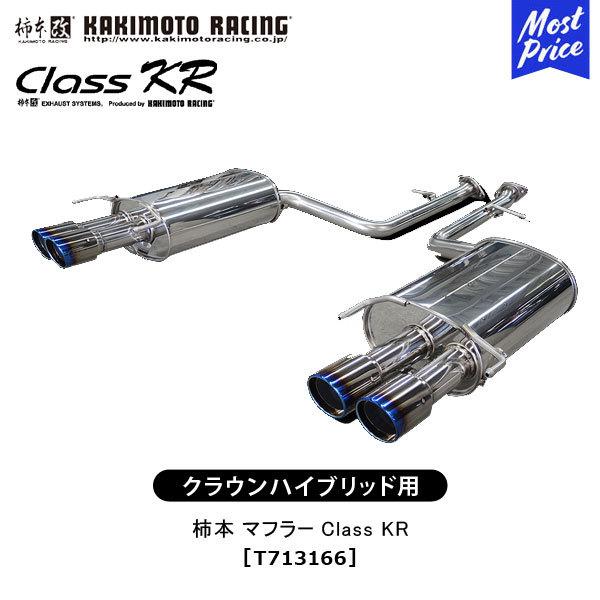 柿本改 柿本 改 マフラー クラウン ハイブリッド Class KR〔T713166
