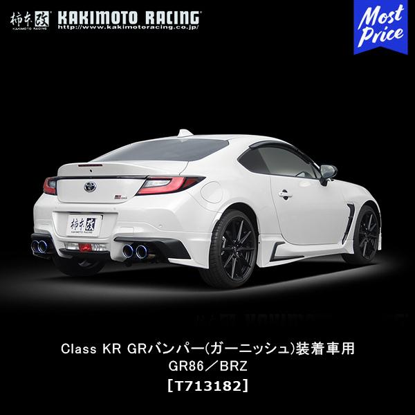 柿本改 柿本 改 マフラー Class KR GRバンパー(ガーニッシュ)装着車用
