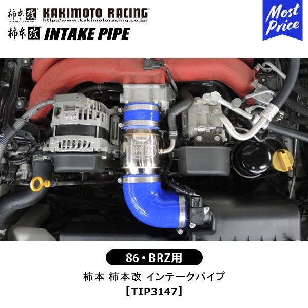 柿本改 柿本 改 インテークパイプ TOYOTA 86 SUBARU BRZ 〔TIP3147