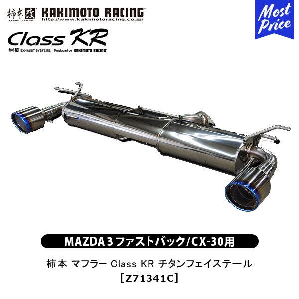 柿本改マフラー　Class KR チタンフェイステール MAZDA3、CX-30 柿本改 柿本 改 マフラー MAZDA 3 ファストバック CX-30 Class KR