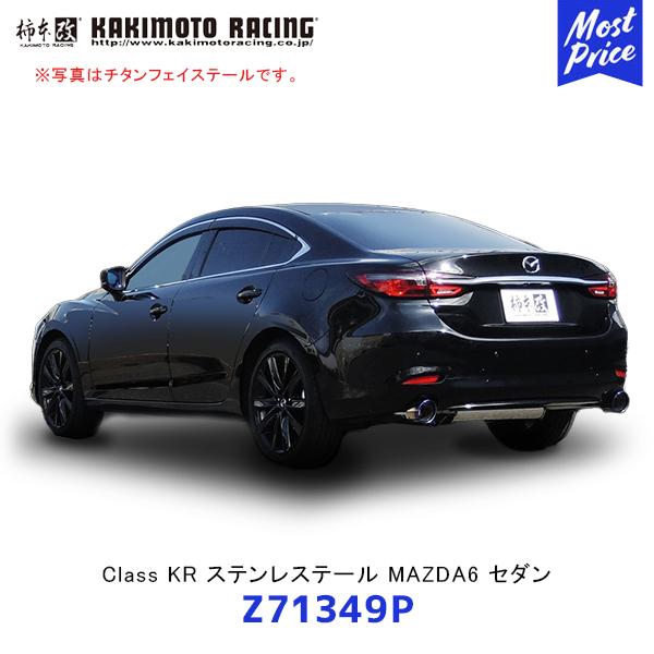 柿本改 マフラー Class KR ステンレステール MAZDA6 セダン リアピース