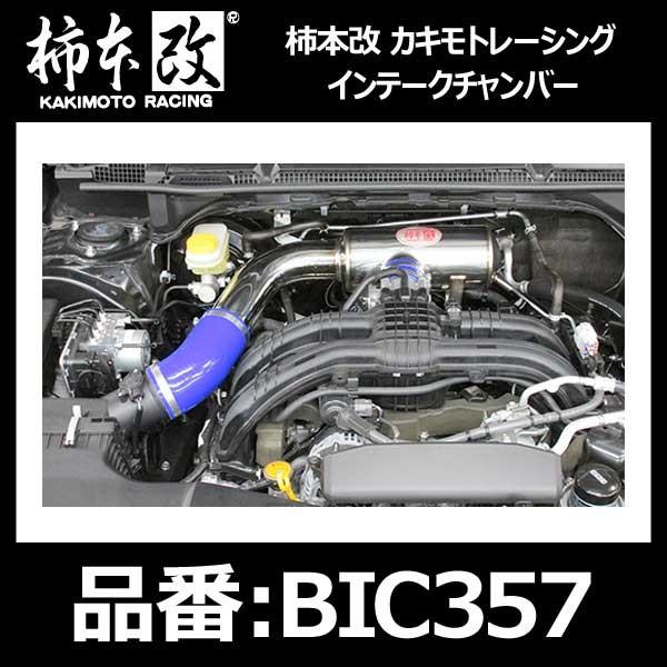 柿本改 カキモトレーシング インテークチャンバー インプレッサスポーツ/インプレッサ XV〔BIC357〕