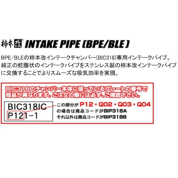 柿本改 インテークパイプ 〔BIP318A〕 SUBARU レガシィB4 3.0R 