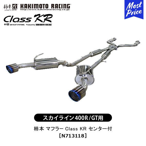 柿本改 柿本 改 マフラー スカイライン 400R GT Class KR センター付