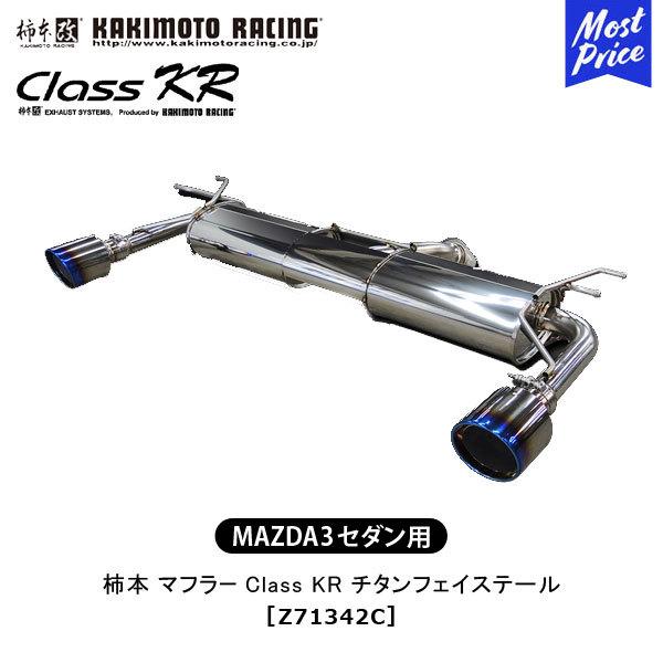 マチ MAZDA3 柿本マフラー チタンフェイステイル 柿本改 柿本 改 マフラー MAZDA 3 セダン Class KR チタンフェイス
