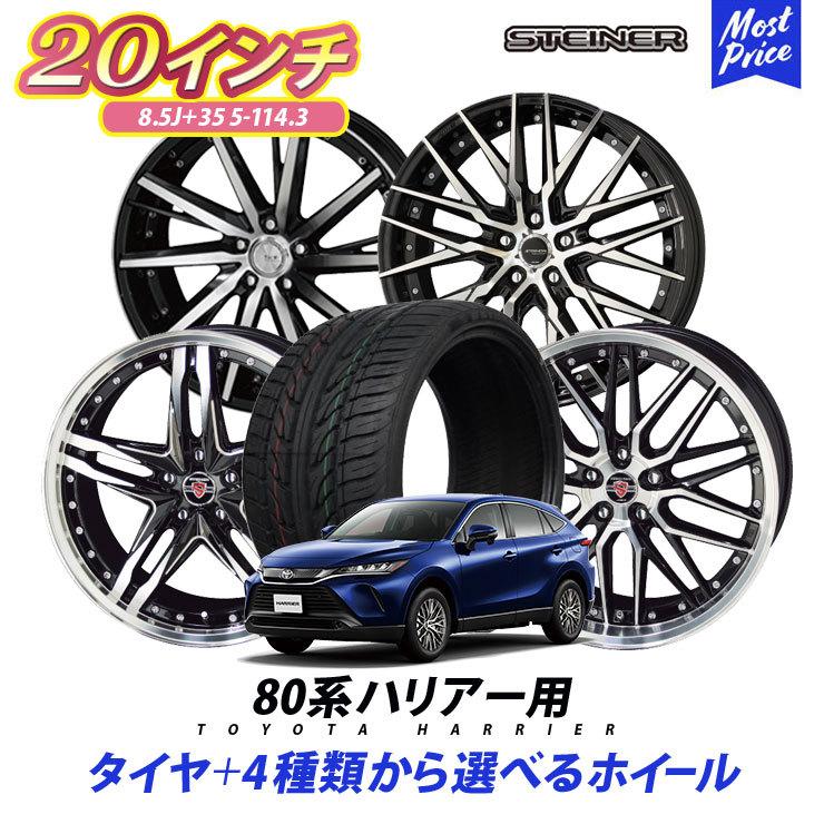 共豊 80系 ハリアー タイヤホイールセット AME シュタイナー 20インチ