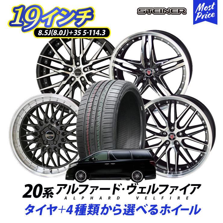 20系 アルファード ヴェルファイア タイヤホイールセット AME シュタイナー 19インチ 8.0J 8.5J +35 5H 114.3 245/40R19 4本 | STEINER ALPHARD VELLFIRE｜mostprice