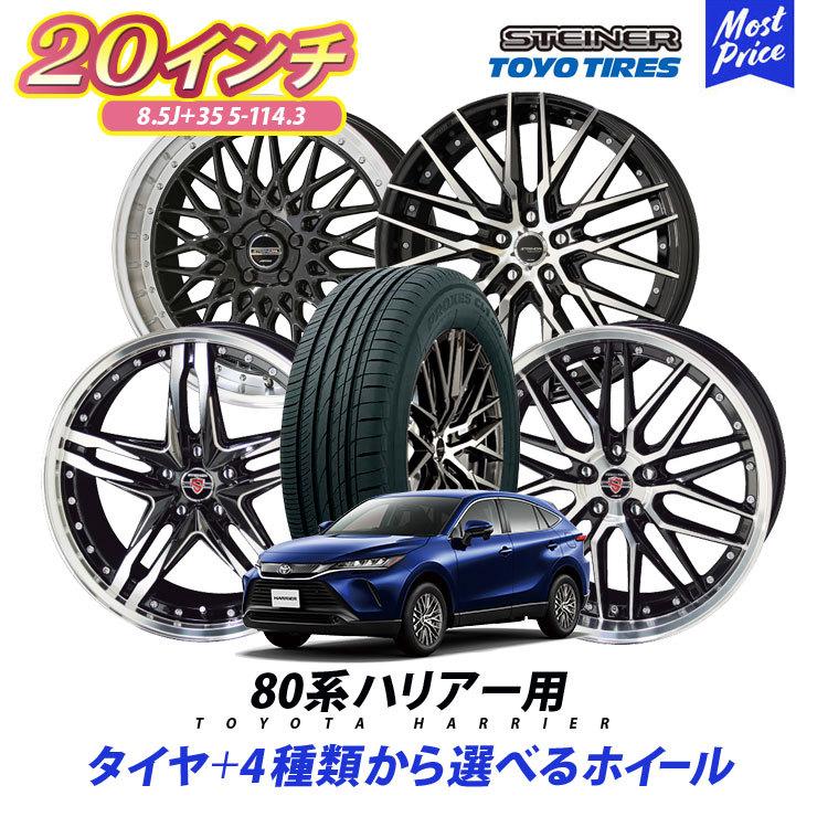 80系 ハリアー タイヤホイールセット AME シュタイナー 20インチ 8.5J +35 5-114.3 トーヨー プロクセスCL1SUV 245/45R20 4本セット タイヤ付｜mostprice