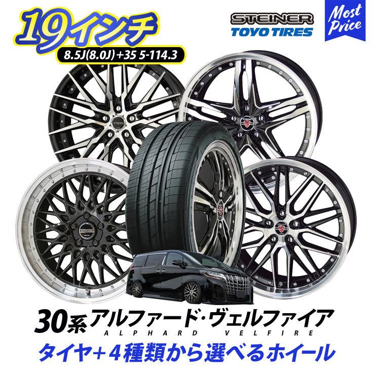 30系 アルファード ヴェルファイア タイヤホイールセット AME シュタイナー 19インチ 8.0J 8.5J +35 5H 114.3 トーヨー タイヤ トランパスLu2 245/45R19｜mostprice