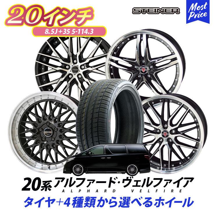 20系 アルファード ヴェルファイア タイヤホイールセット AME シュタイナー 20インチ 8.5J +35 5H 114.3 245/35R20 4本 | STEINER ALPHARD VELLFIRE｜mostprice