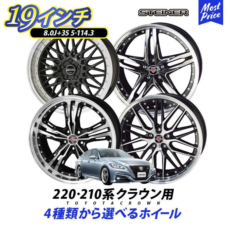 220系 210系 クラウン ホイール 4本セット シュタイナー 19インチ 8.0J