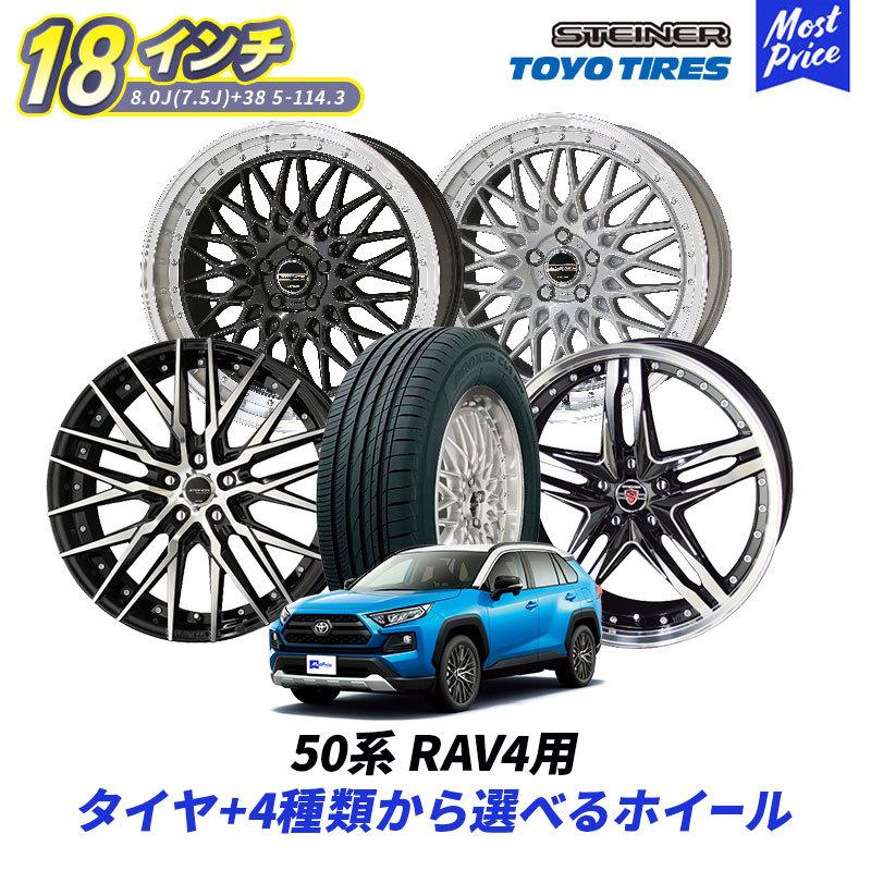 共豊 50系 RAV4 18インチ 選べるホイール & タイヤセット 共豊 50系 RAV4 18インチ 選べるホイール & タイヤセット