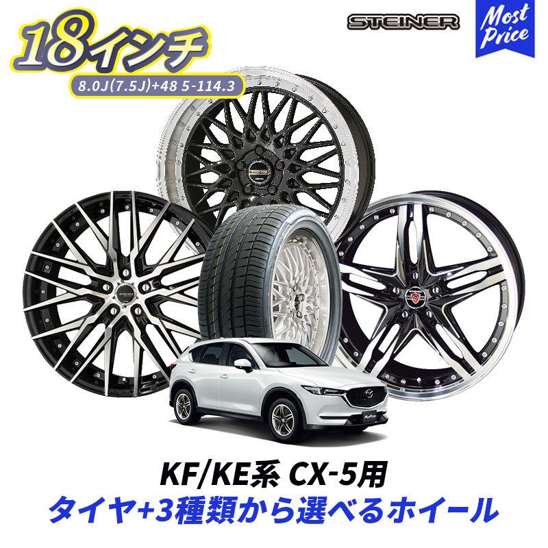共豊 KF / KE系 CX-5 18インチ 選べるホイール ＆ タイヤセット