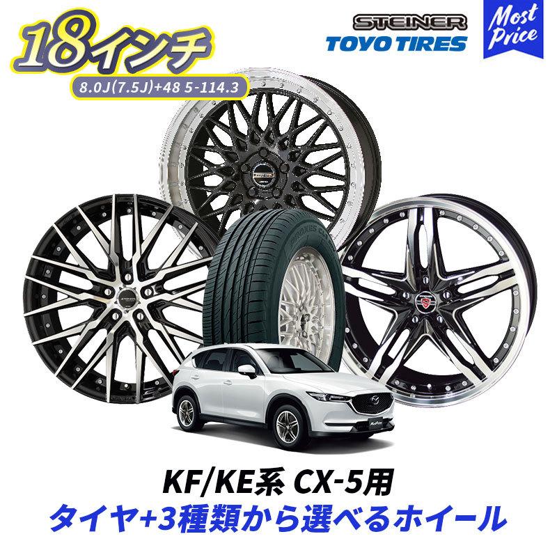 PROXES 18インチ タイヤ・ホイールセット 共豊 KF / KE系 CX-5 18インチ 選べるホイール＆タイヤセット トーヨー