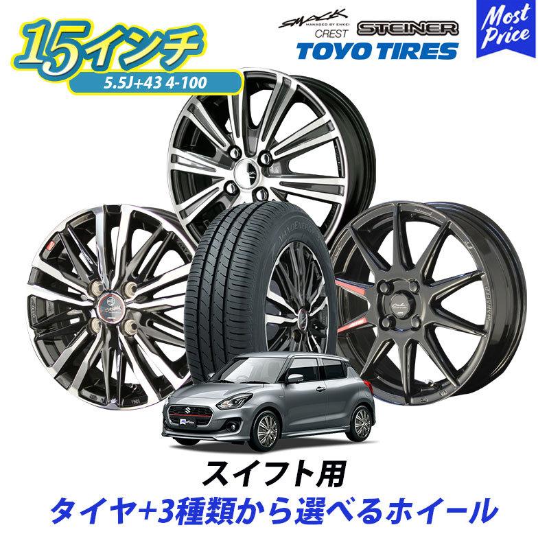共豊 スイフト 選べるホイール ＆ タイヤセット トーヨータイヤ ナノ 